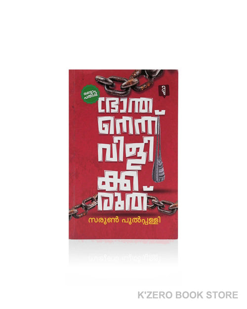 Bhranthanennu Vili Kkaruthu (ഭ്രാന്തനെന്ന് വിളി ക്കരുത്) by Sarun Pulpally