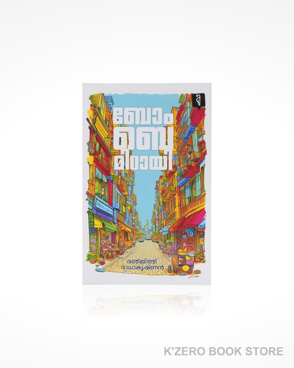 Bombay Mittayi (ബോംബെ മിഠായി)
