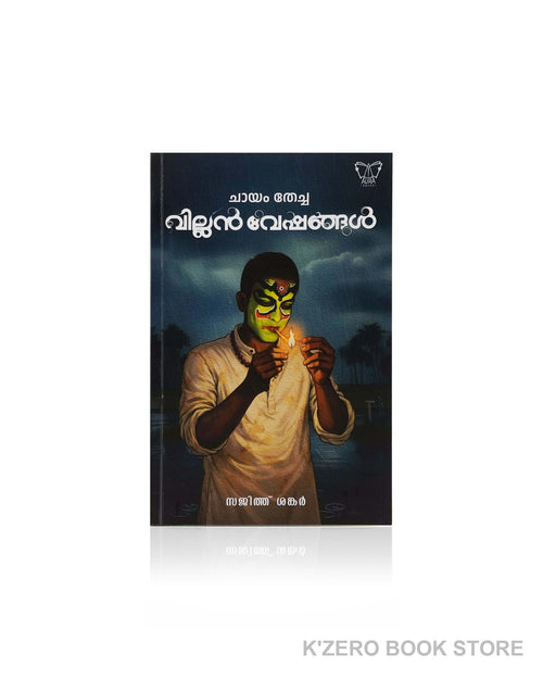 Chayam Thecha Villain Veshangal (ചായം തേച്ച വില്ലൻ വേഷങ്ങൾ) by Sajith Shankar