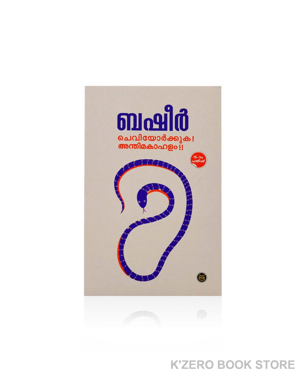 Cheviyorkkuka Andhimakahalam (ചെവിയോർ‍ക്കുക അന്തിമകാഹളം)