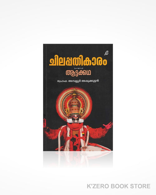 Chilappathikaram Aattakkadha (ചിലപ്പതികാരം ആട്ടക്കഥ) by Prof. Ambaloor Appukuttan