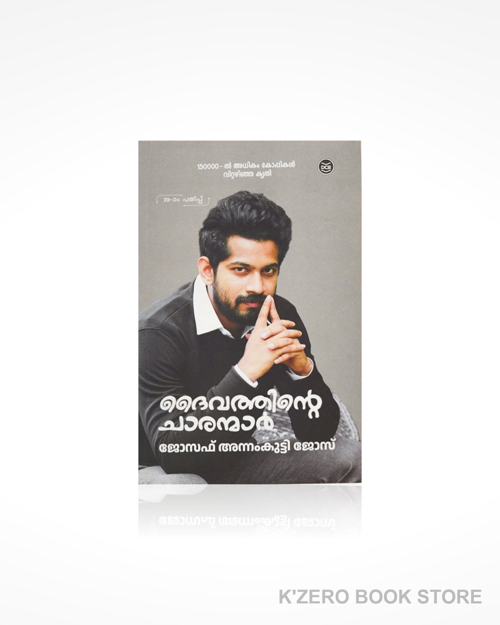 Dhaivathinte Chaaranmar (ദൈവത്തിന്റെ ചാരന്മാർ)