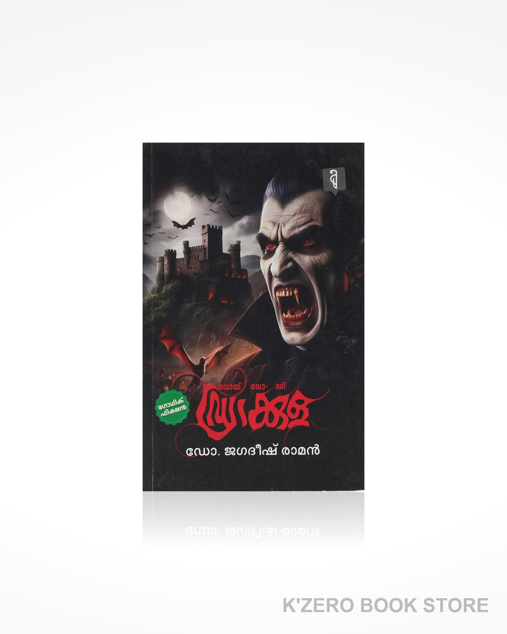 Dracula (ഡ്രാക്കുള)