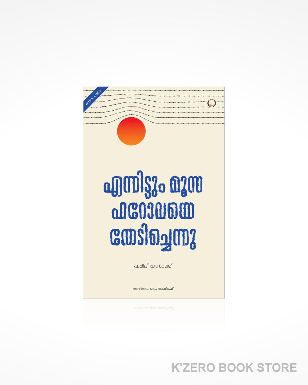 Enittum Musa Pharaovaye Thedichennu (എന്നിട്ടും മൂസ ഫറോവയെ തേടിച്ചെന്നു)