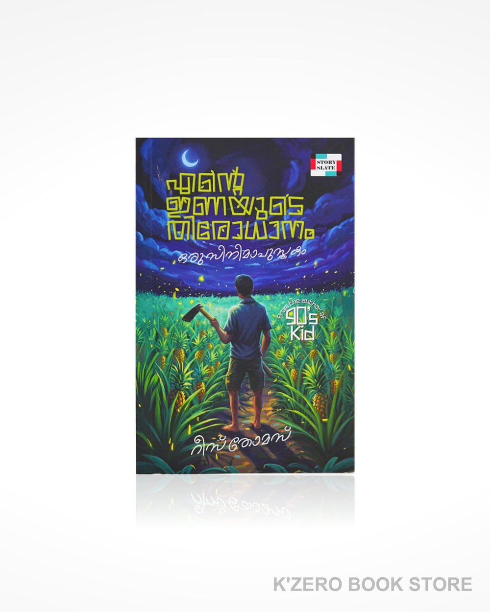 Ente Inayude Thirodhanam (എന്റെ ഇണയുടെ തിരോധാനം)
