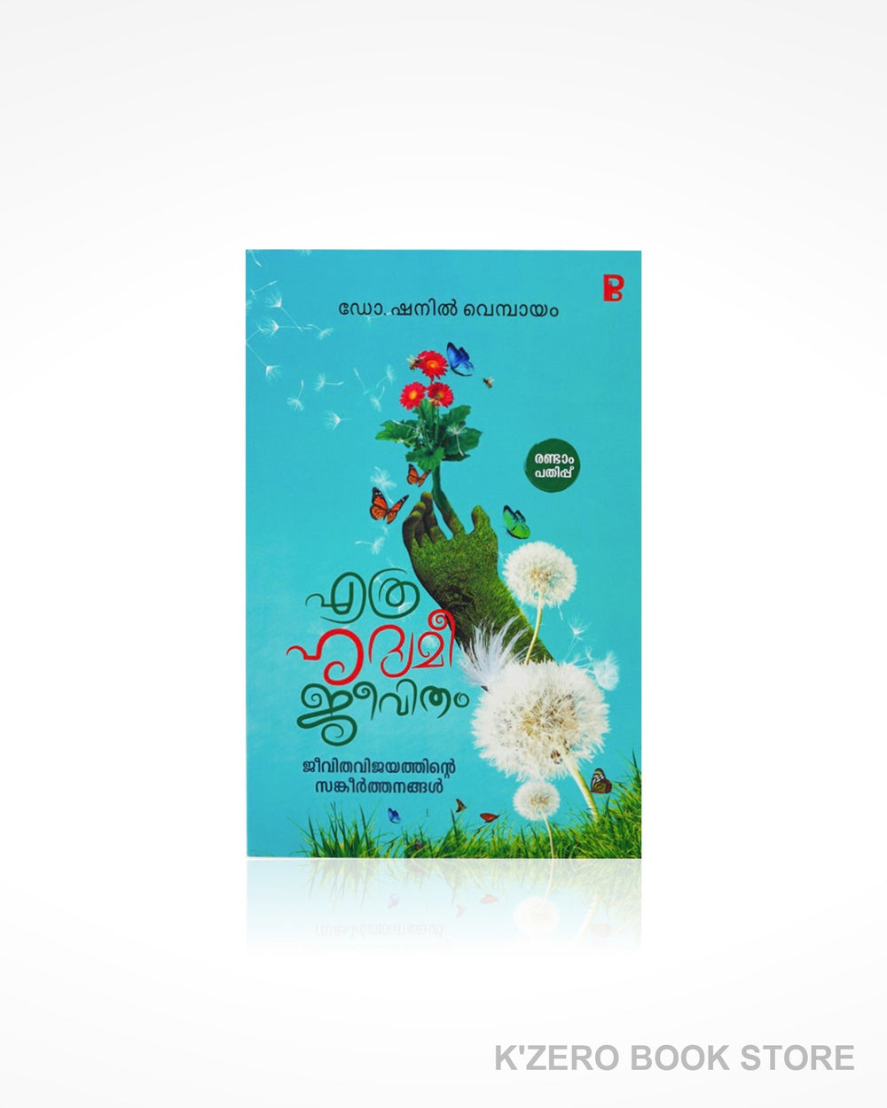 Ethra Hridhyamee Jeevitham (എത്ര ഹൃദയമീ ജീവിതം)