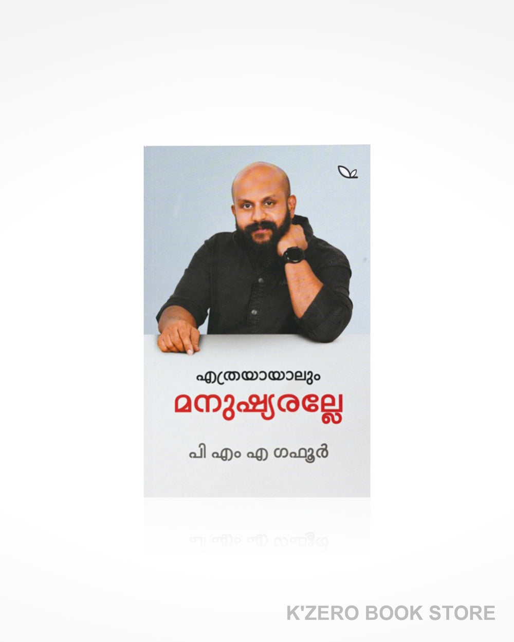 Ethrayayalum Manushyaralle (എത്രയായാലും മനുഷ്യരല്ലേ)