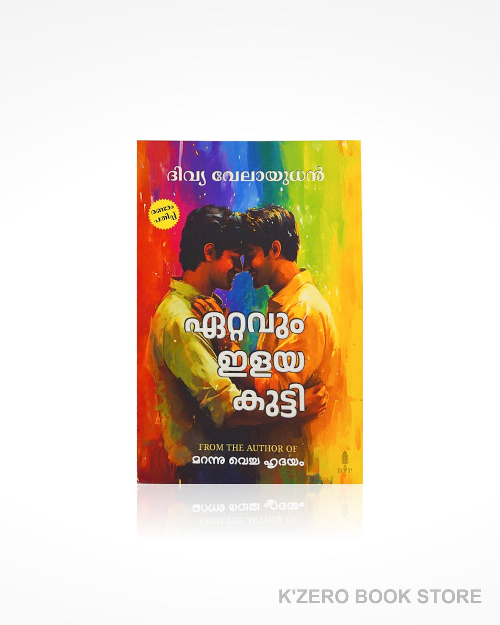 Ettavum Ilaya Kutty (ഏറ്റവും ഇളയ കുട്ടി)