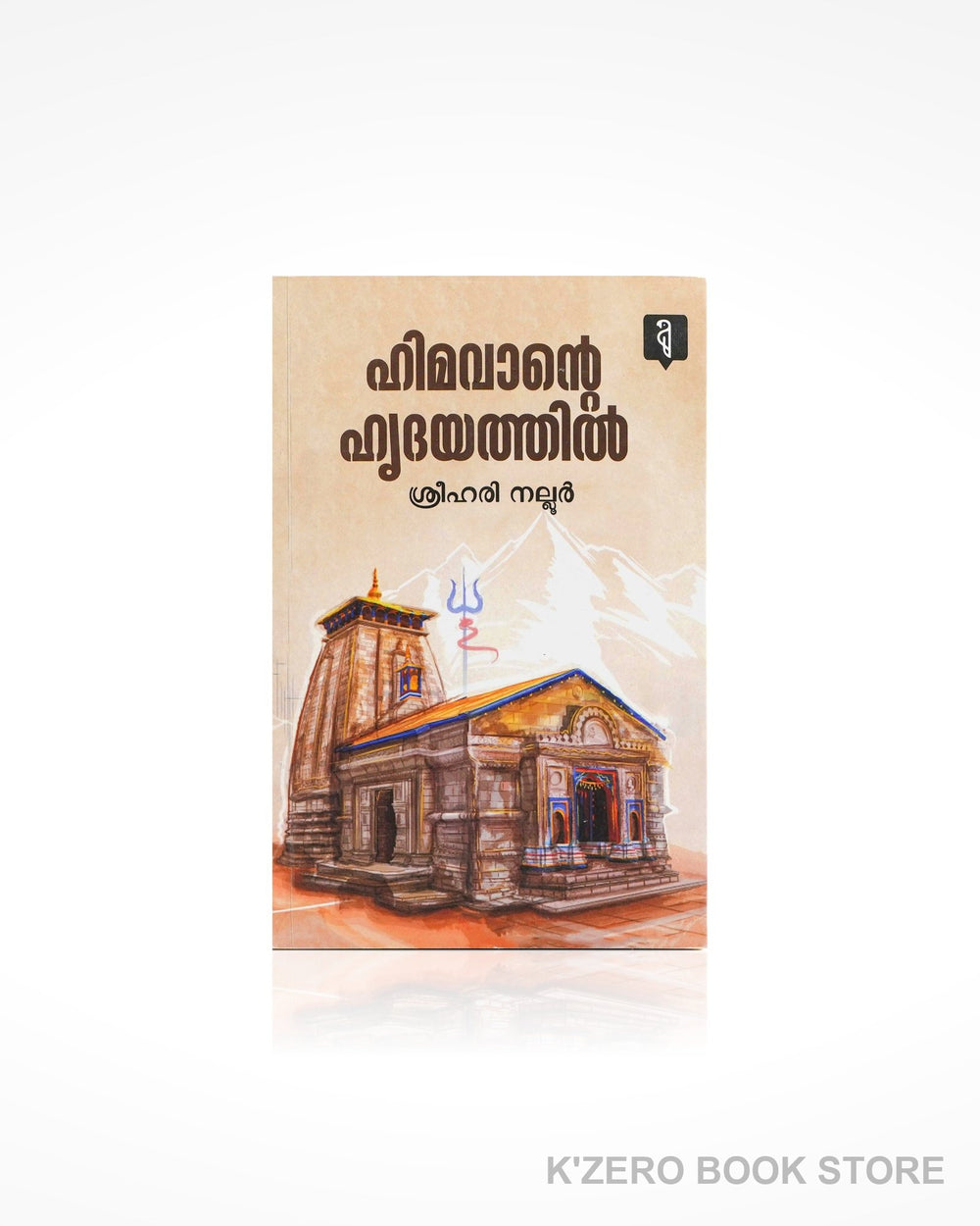 Himavante Hrudayathil (ഹിമവാന്റെ ഹൃദയത്തിൽ)