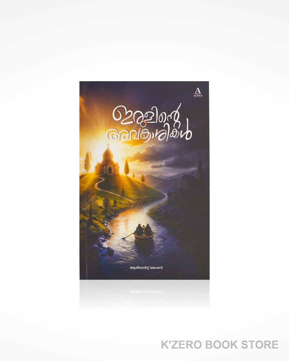Irulinte Avakashial (ഇരുളിന്റെ അവകാശികൾ)