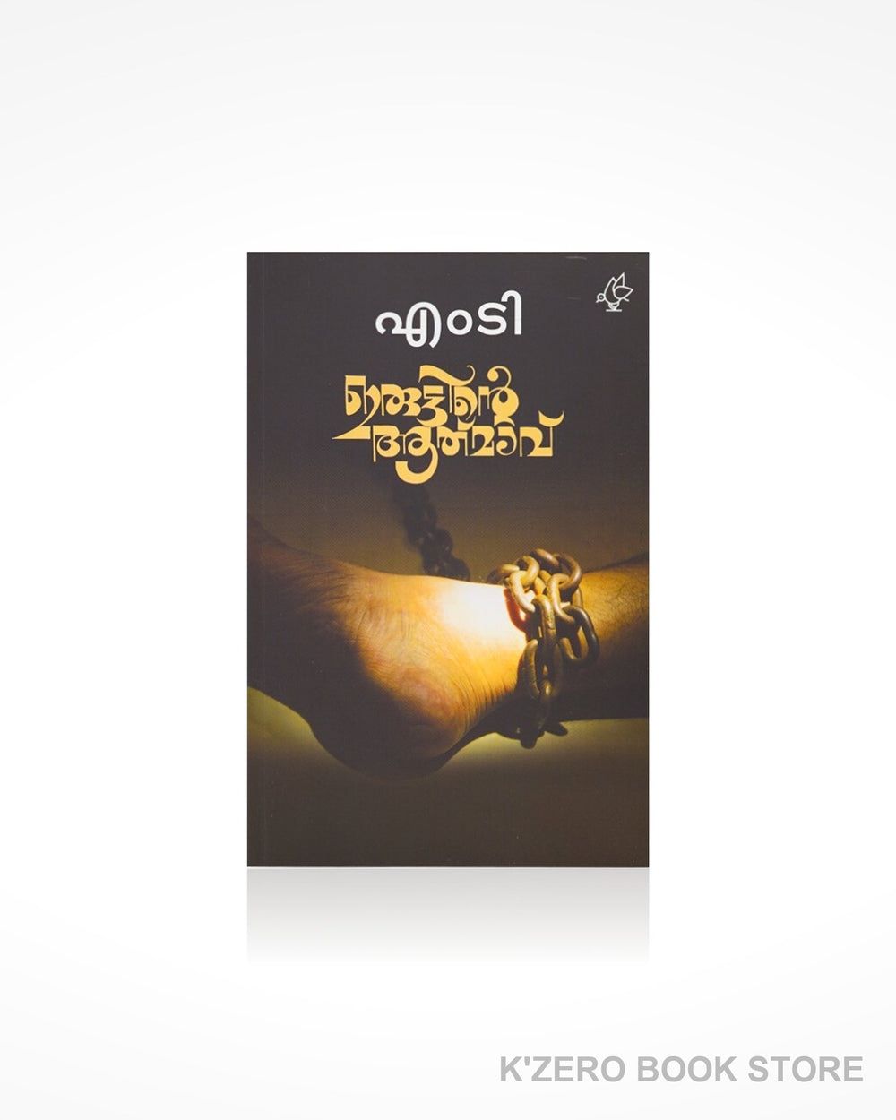 Iruttinte Aatmav (ഇരുട്ടിന്റെ ആത്മാവ്‌)