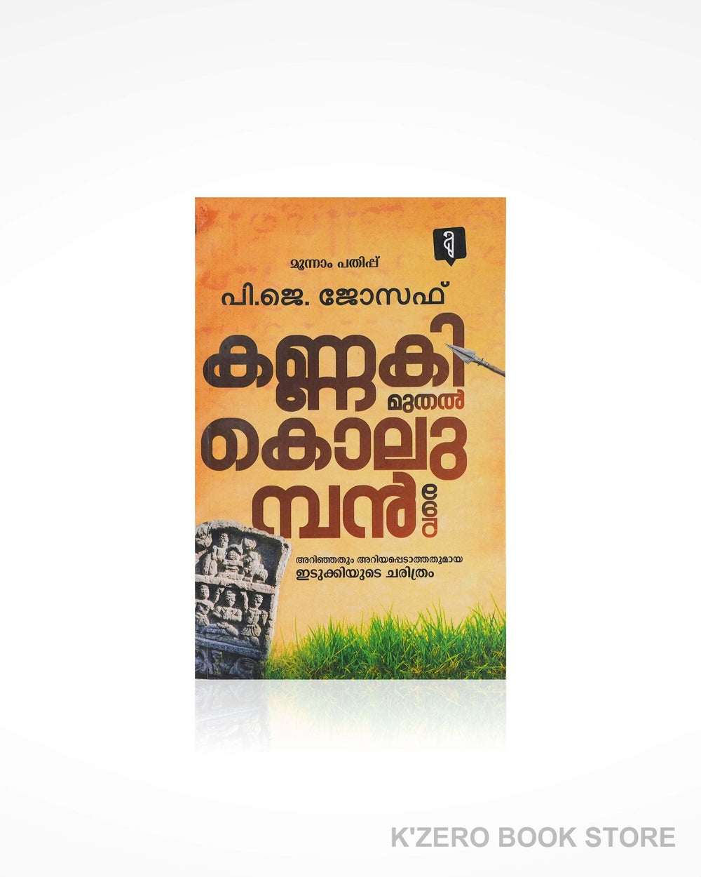 Kannaki Muthal Kelumban Vare (കണ്ണകി മുതൽ കേളുംബൻ വരെ)