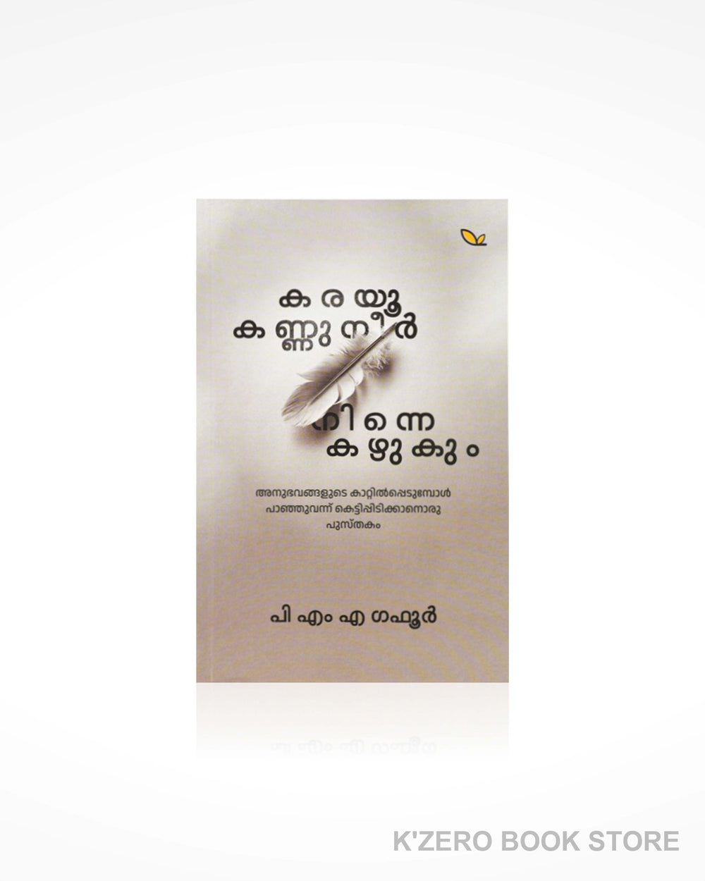 Karayoo Kannuneer Ninee Kazhukum (കരയൂ കണ്ണുനീർ നിന്നെ കഴുകും)