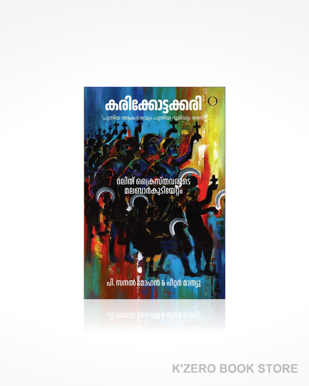 Karikkottakkari (കരിക്കോട്ടക്കരി)
