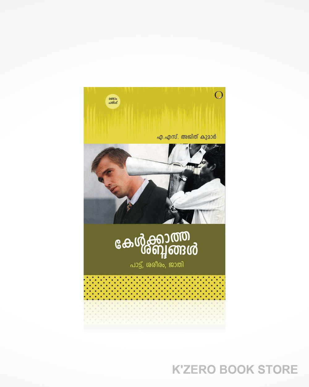 Kelkkatha Shabthangal (കേൾക്കാത്ത ശബ്ദങ്ങൾ)