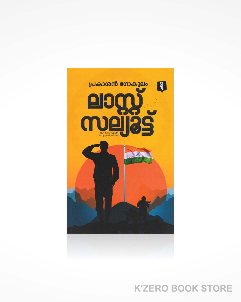 Last Salute (ലാസ്റ്റ് സല്യൂട്ട്)