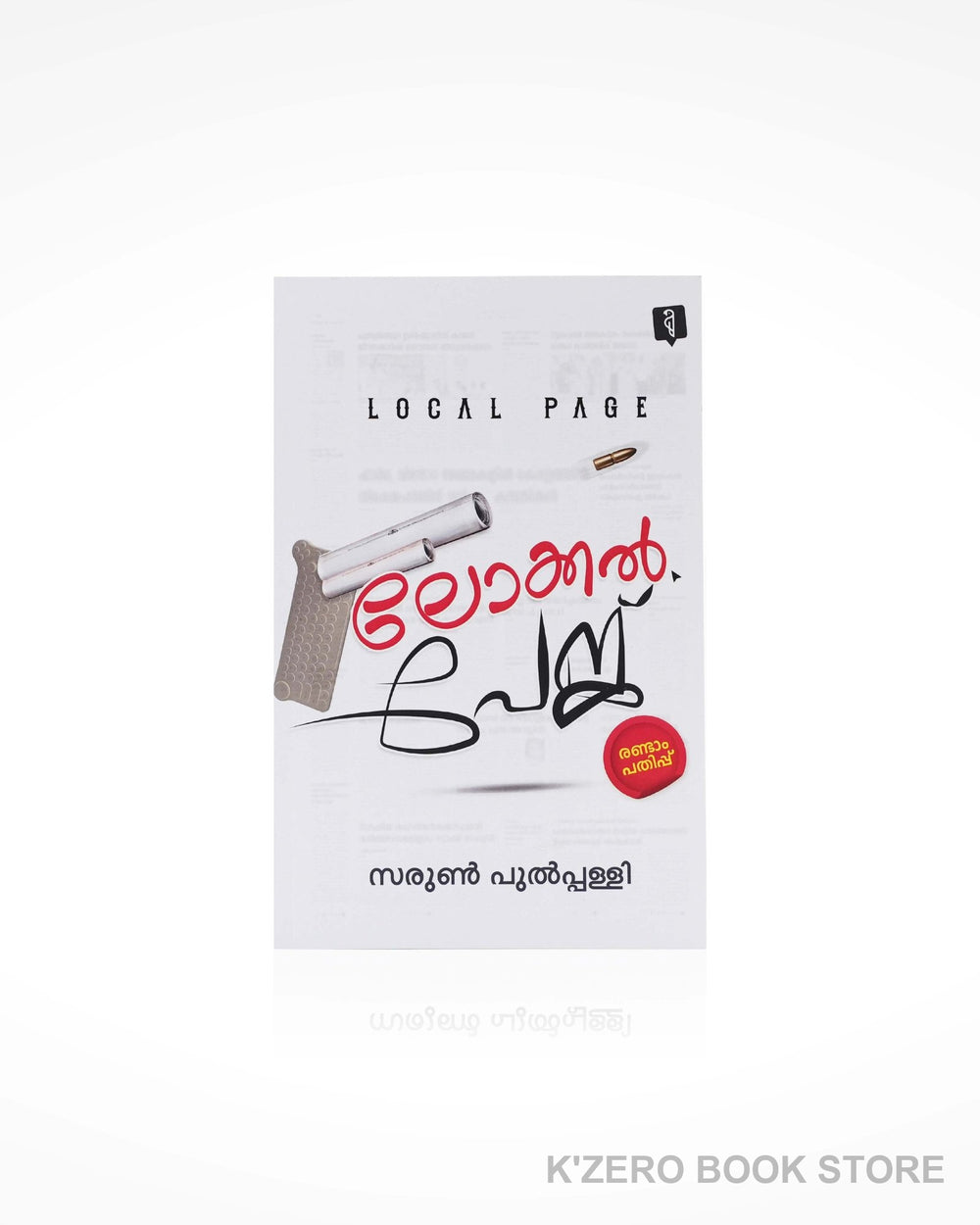 Local Page (ലോക്കൽ പേജ്)