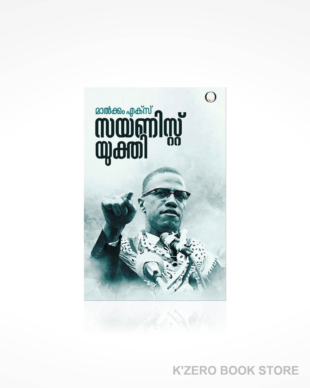 Malcolm X: Science and Logic (മാൽക്കം എക്സ്: സയന്റിസ്റ്റ് യുക്തി)