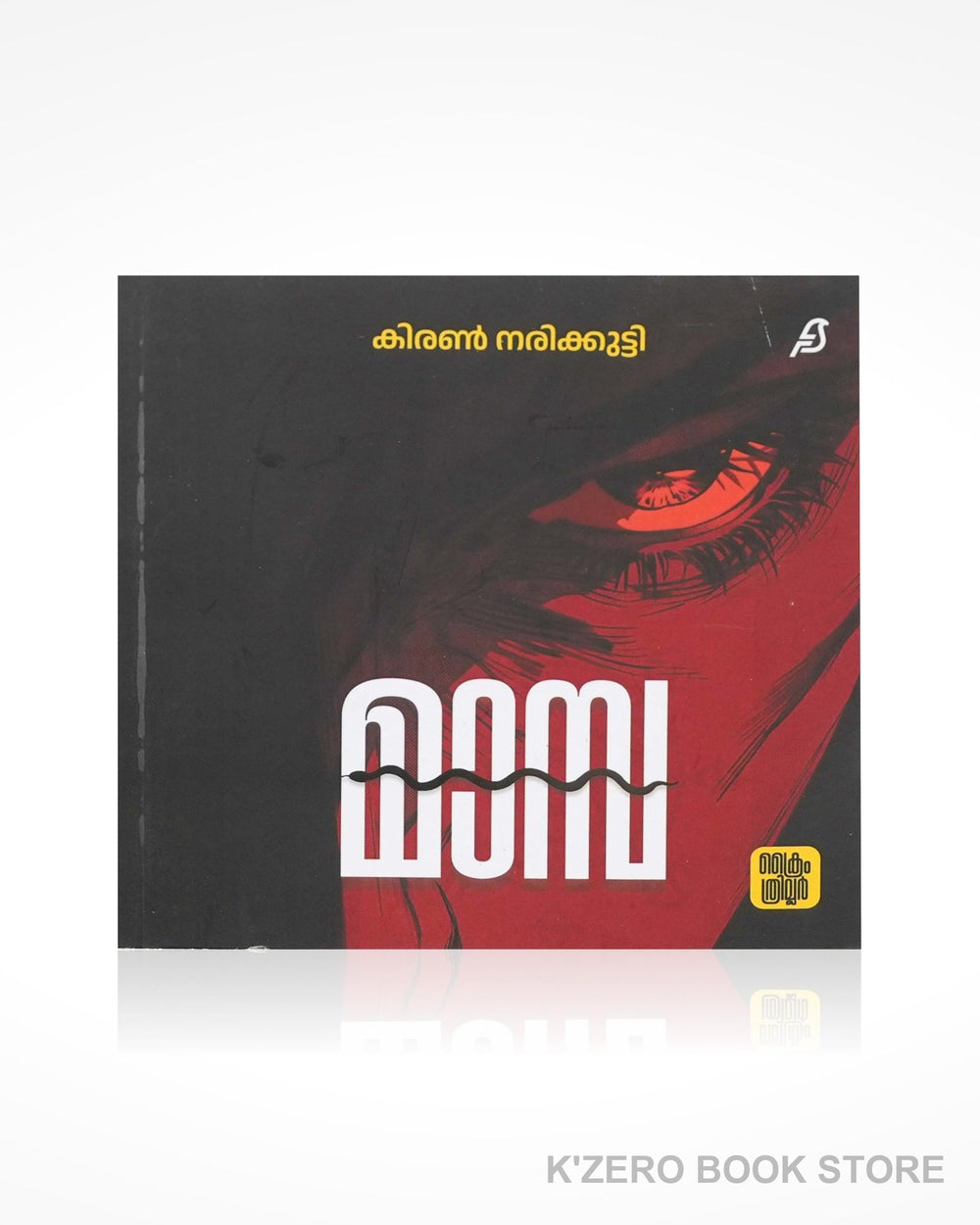 Mamba (മാമ്പ)