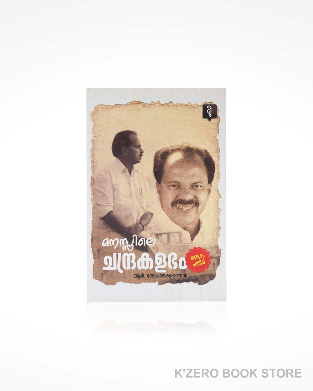 Manasile Chandrakalabham (മനസ്സിലെ ചന്ദ്രകലാഭം)