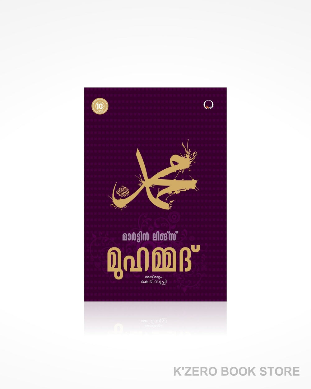 Muhammad (മുഹമ്മദ്)