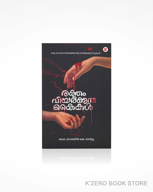 Rektham Viyarkunna Kaikal (രക്തം വിയർക്കുന്ന കൈകൾ) Dr. Robin K. Mathew