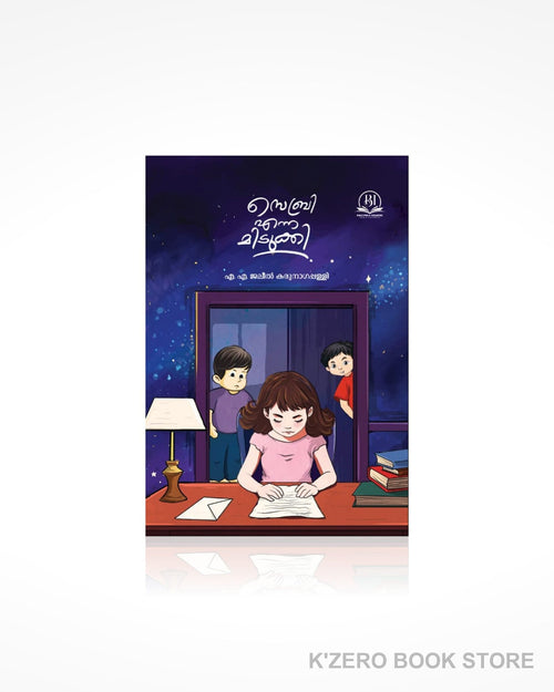 Sebri Enna Midukki (സെബ്രി എന്ന മിടുക്കി) by A. A. Jaleel Karunagapally.