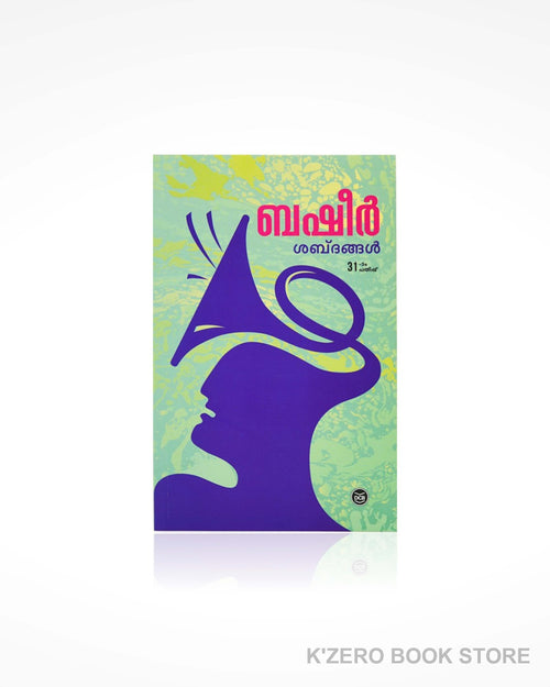 Shabdhangal (ശബ്ദങ്ങൾ) by Basheer