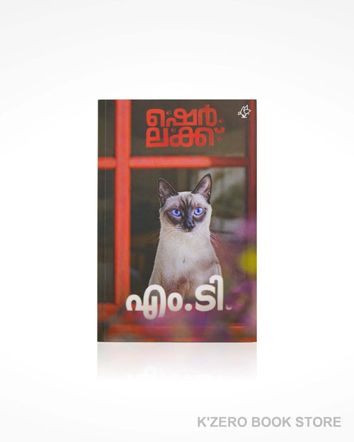 Sherlek (ഷെര്‍ലക്ക്‌) by M. T. Vasudevan Nair.