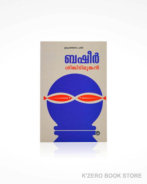 Shinkidimunkan (ശിങ്കിടിമുങ്കൻ) by Basheer