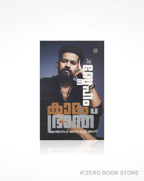 Sneham Kamam Bhranth (സ്നേഹം കാമം ഭ്രാന്ത്) by Joseph Annamkutty Jose.