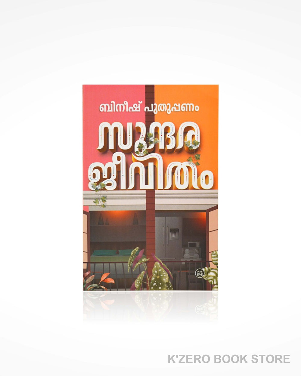 Sundarajeevitham (സുന്ദരജീവിതം)