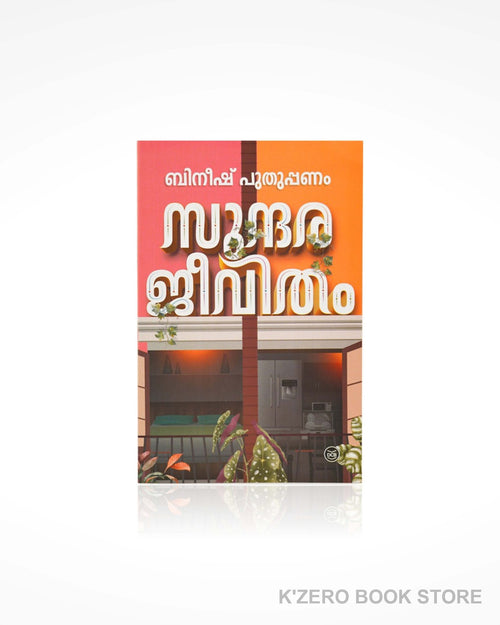 Sundarajeevitham (സുന്ദരജീവിതം) by Bineesh Puthuppanam