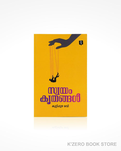 Swayam Kruthangal (സ്വയം കൃതങ്ങൾ) by Kuttippuzha Ravi