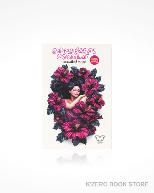 Uyirchuyikalude Udayolku (ഉയ്യിർച്ചുഴികളുടെ ഉടയോക്ക്) by Akhil raj