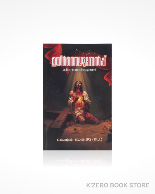 Uyirtthezhunnelppu (ഉയിർത്തെഴുന്നേൽപ്പ്)  by K. N. Bal