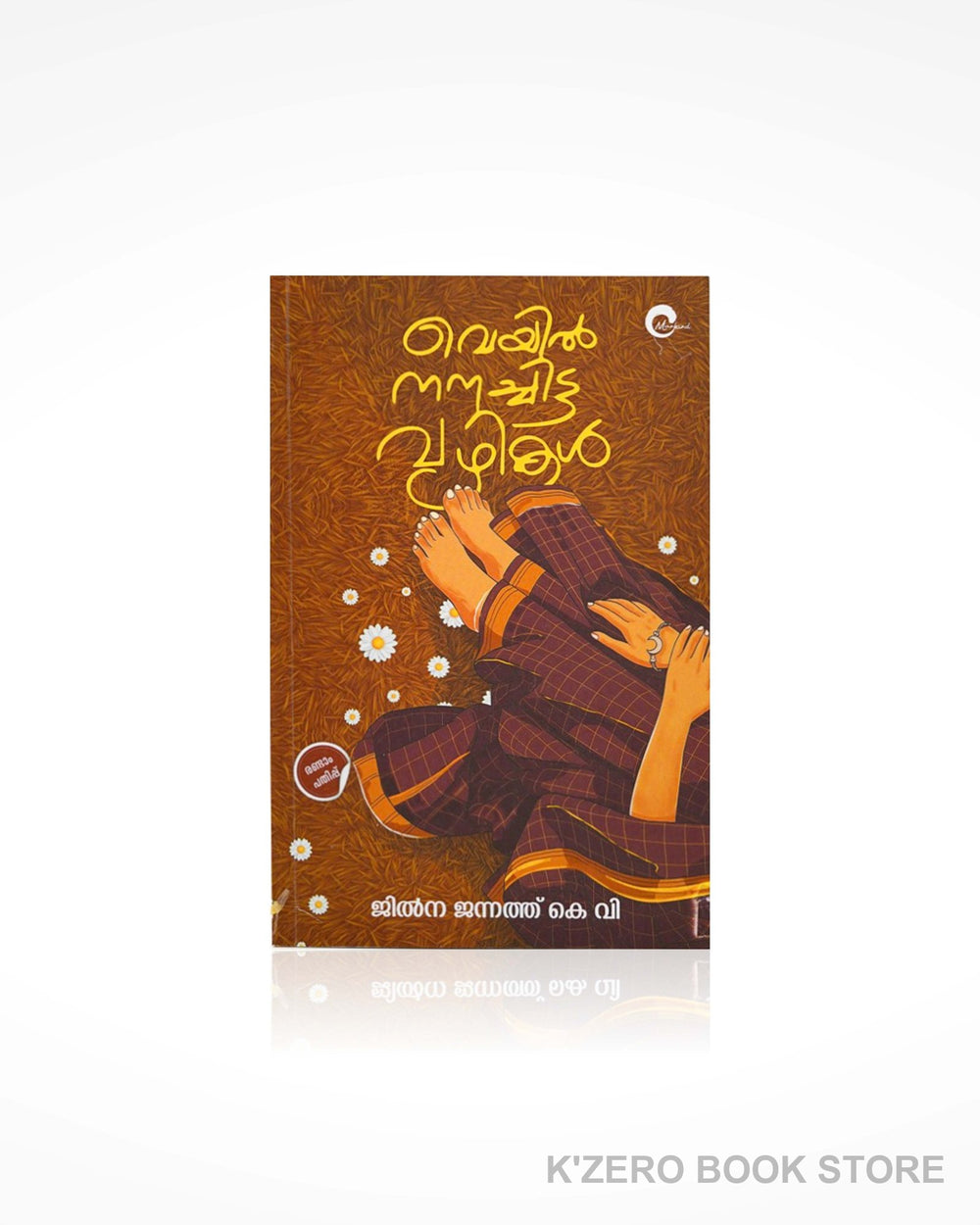 Veyil Nanachitta Vazhikal (വെയിൽ നനച്ചിട്ട വഴികൾ)