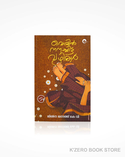Veyil Nanachitta Vazhikal (വെയിൽ നനച്ചിട്ട വഴികൾ)ByJilna Jannath KV