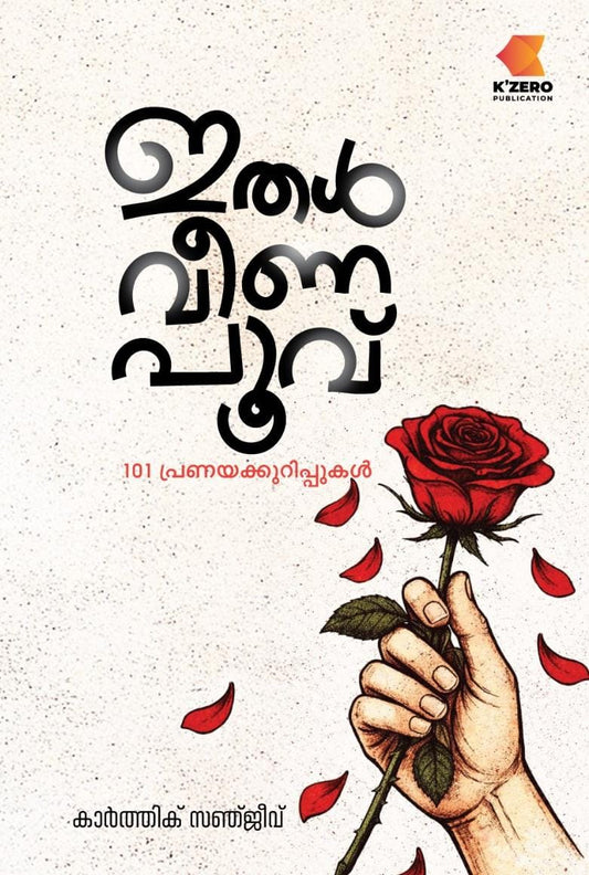 ITHAL VEENA POOVU WRITTEN BY KARTHIK SANJEEV