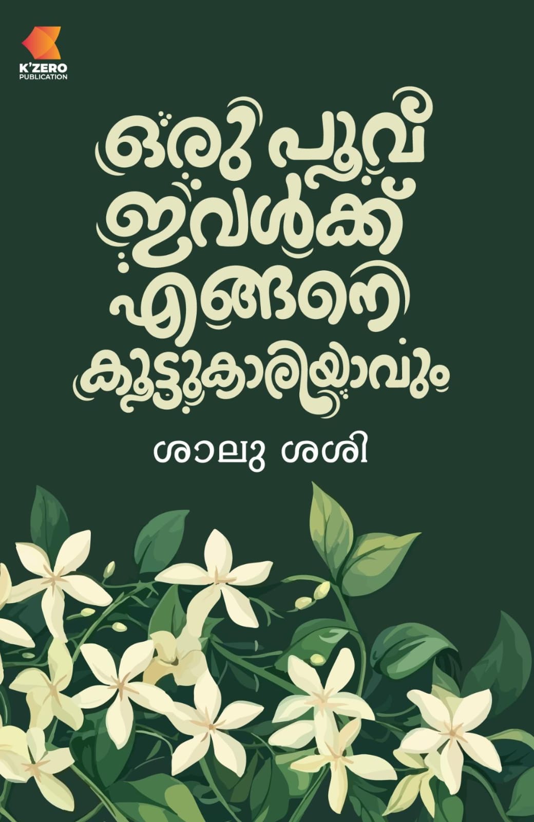 ORU POOV IVALK ENGANE KOOTUKAARIYAVUM   WRITTEN BY SALU SASI ( pre-booking )