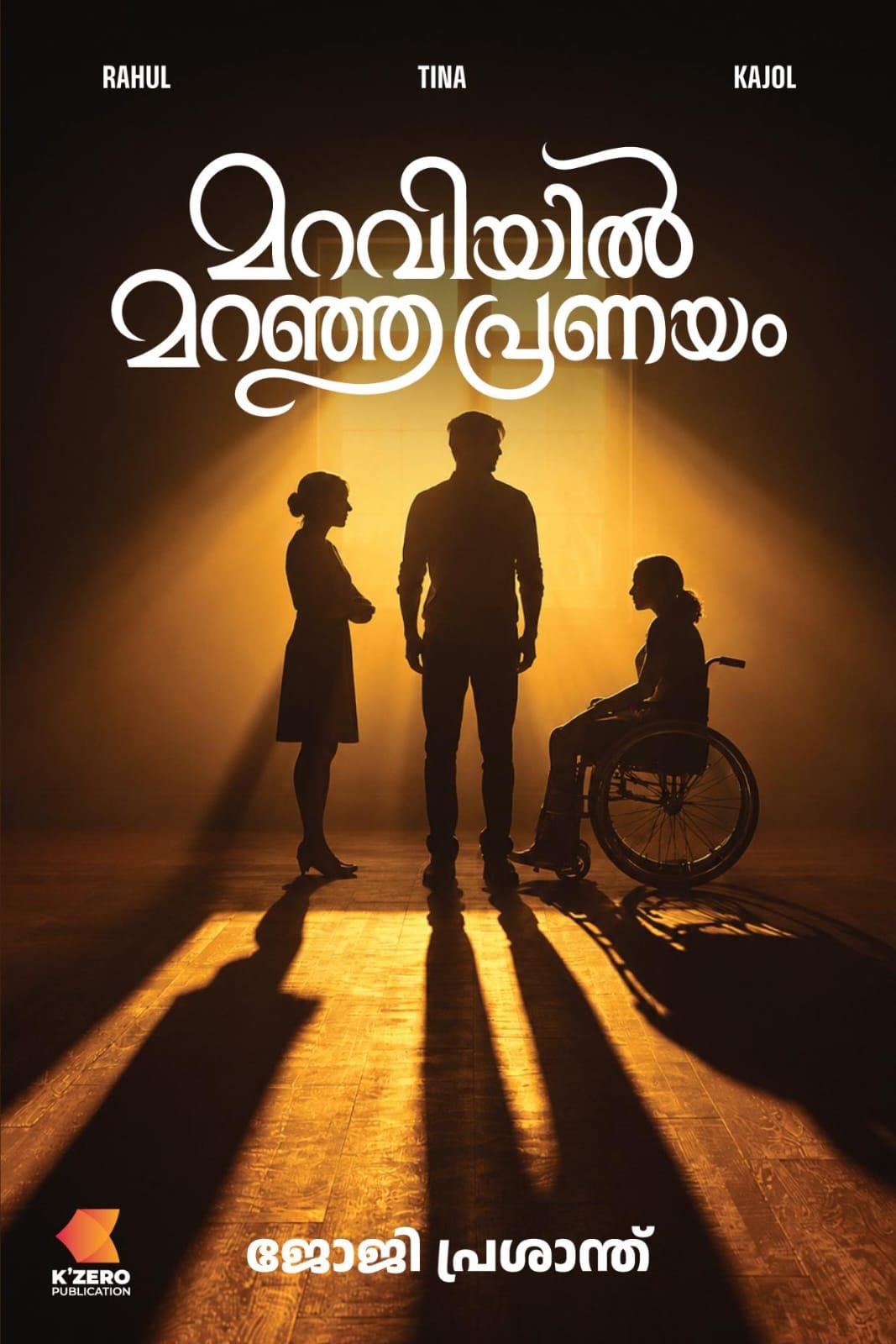 MARAVIYIL MARANJA PRANAYAM WRITTEN BY JOJI PRASANTH (pre-booking)
