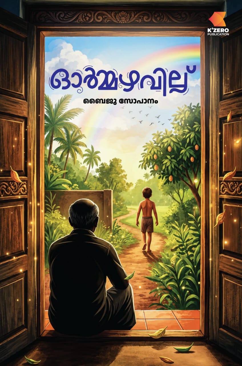 ORMMAZHAVILLU WRITTEN BY BAIJU SOPANAM ( pre-booking )
