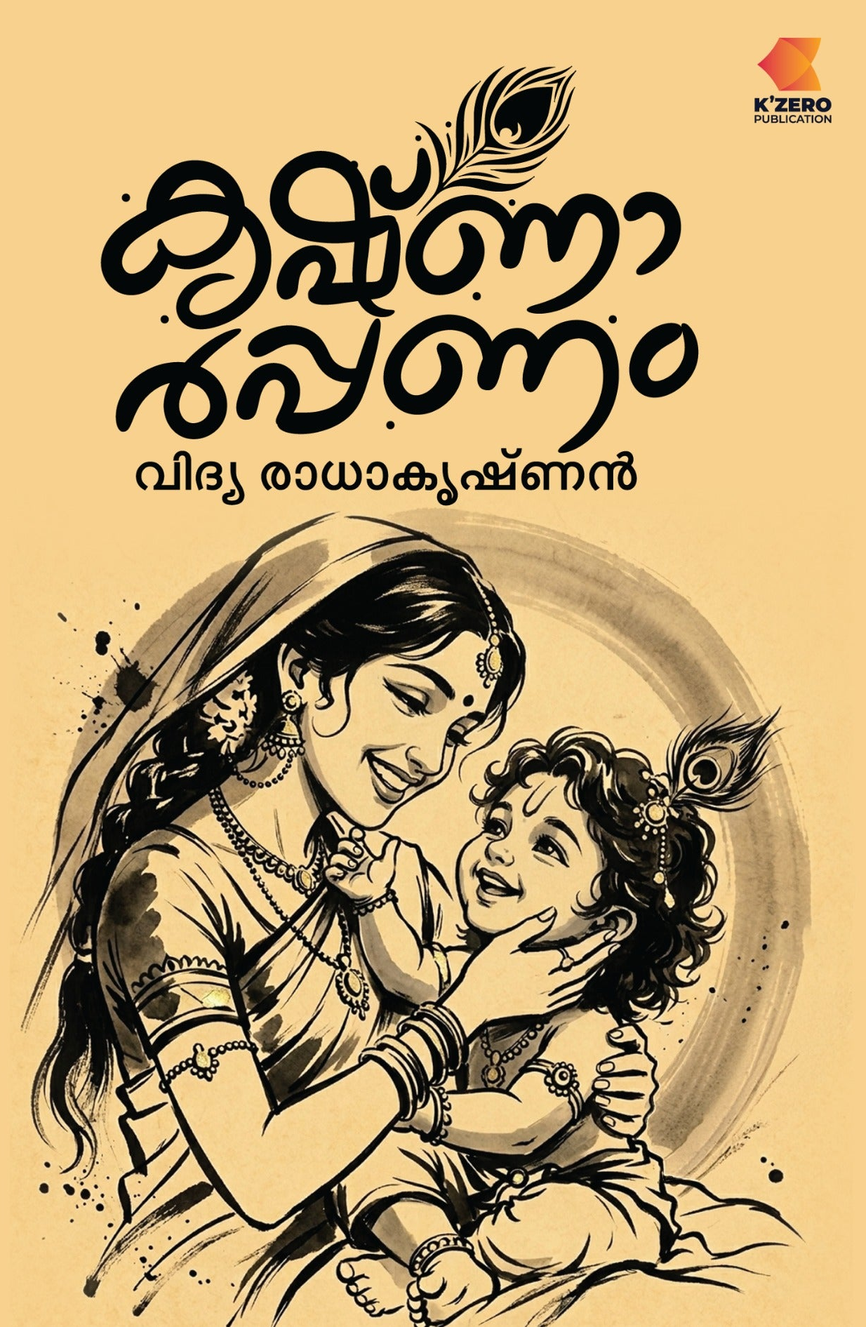 KRISHNARPANAM WRITTEN BY VIDHYA RADHAKRISHNAN