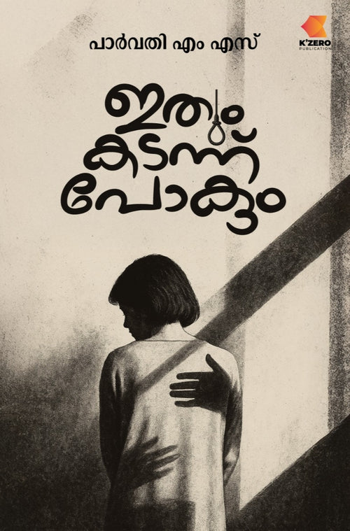 ITHUM KADANNU POKUM WRITTEN BY PARVATHY M S