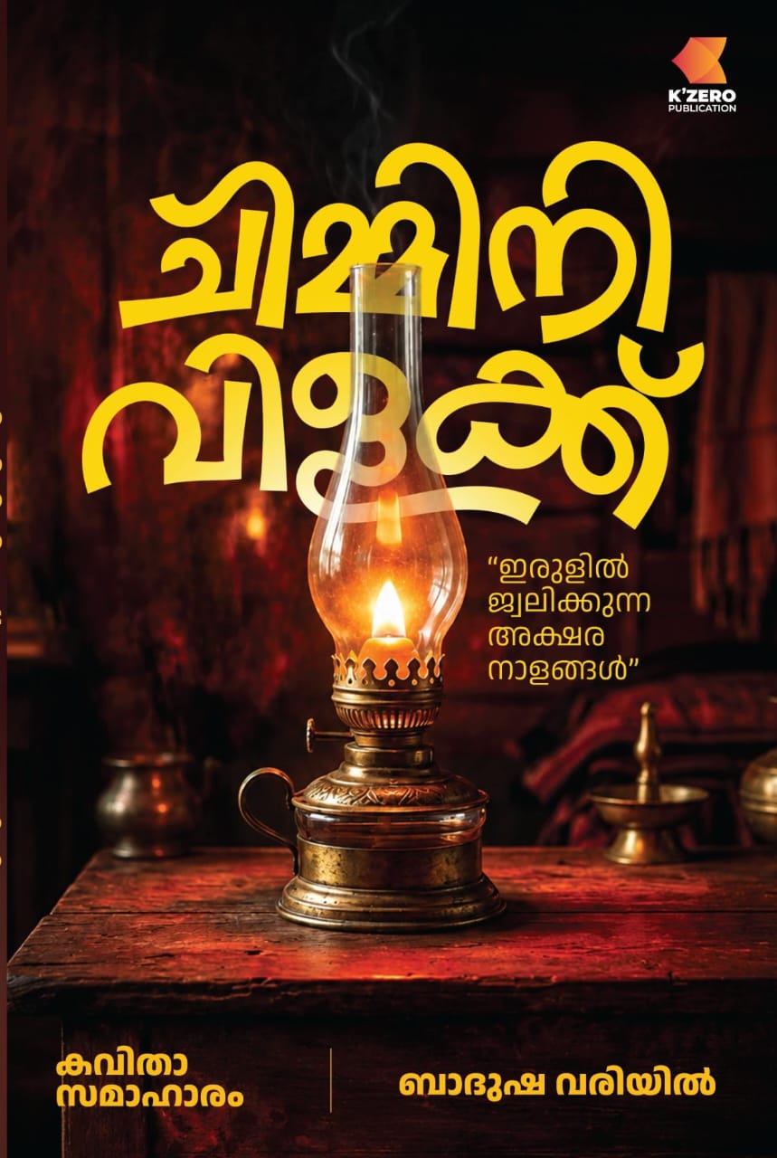 CHIMINI VILAKKU WRITTEN BY BADUSHA VARIYIL | MALAYALAM POEM ( pre-booking )