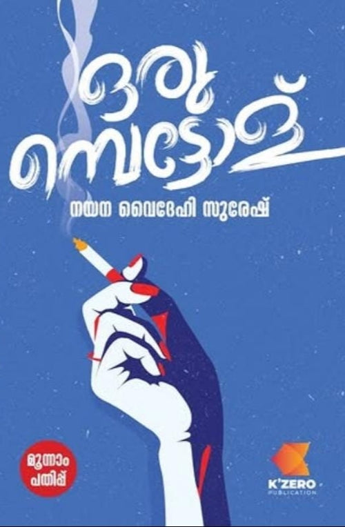 ORUBETTOL BY NAYANA VAIDEHI SURESH