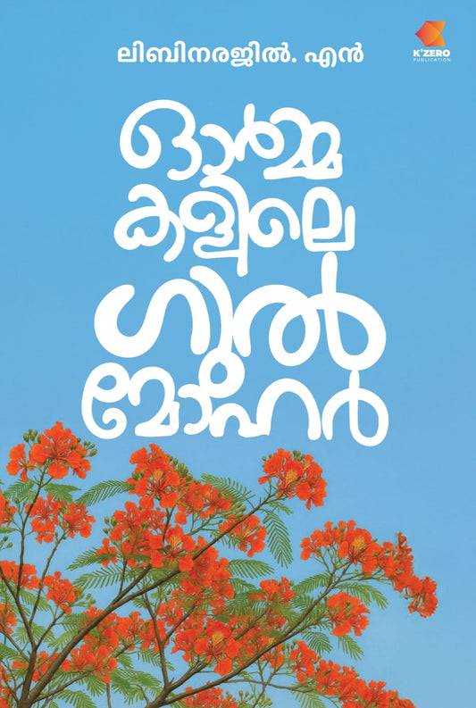 ORMAKALILE GULMOHAR WRITTEN BY LIBINARAJI N