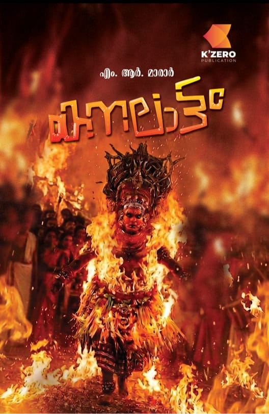 KANALATTAM WRITTEN BY M. R. MARAR