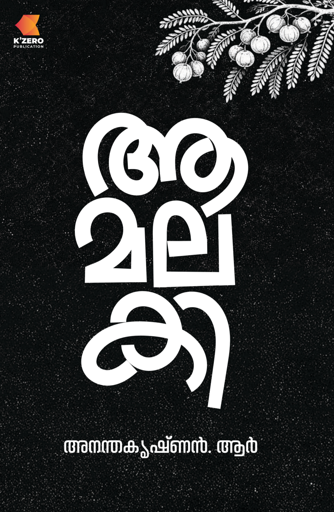 AAMALAKI WRITTEN BY ANANTHAKRISHNAN R