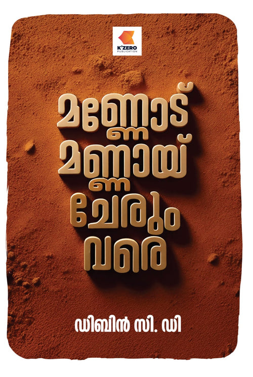 MANNODU MANNAI CHERUM VARE WRITTEN BY DIBIN C D